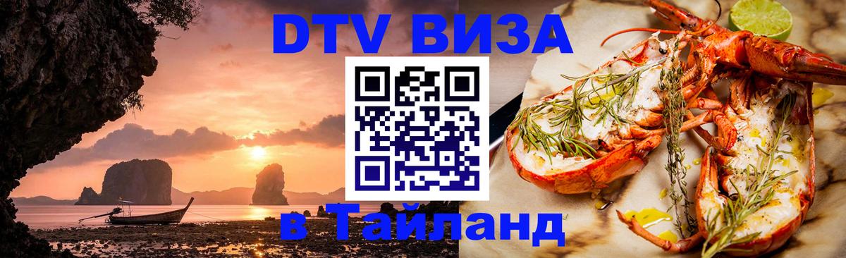Оформить DTV визу в Тайланд 