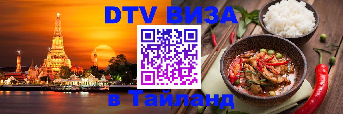 DTV виза Тайланд 