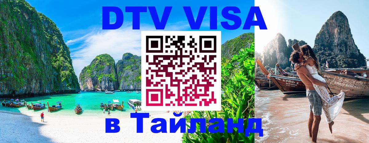 Стоимость и условия DTV визы — оформление в Таиланд под ключ - Иркутск  19.11.2025 
